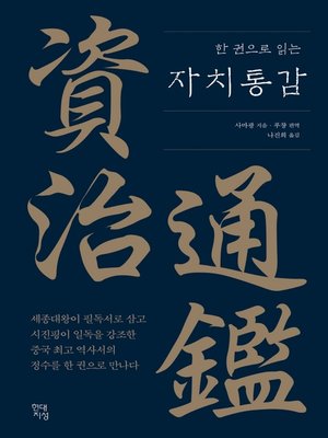 한 권으로 읽는 자치통감 - ebook